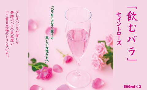 飲むバラ ドリンク「セイントローズ」500ml×2本 美容 炭酸　美容 薔薇 バラ　ばら　炭酸水　ローズスパークリング飲料　ヒアルロン酸　ご褒美