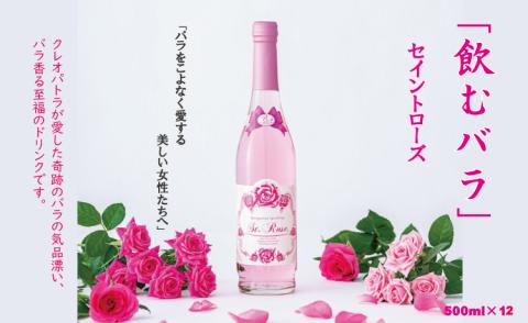 飲むバラ ドリンク「セイントローズ」500ml×12本 美容 炭酸