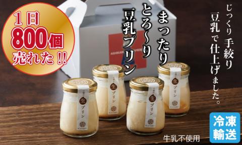 豆乳きな粉プリン！豆乳屋が作ったおいしいプリン！ 豆乳クリーム きなこがアクセントのおいしいプリン！ 牛乳不使用 とろける 冷凍品 送料無料