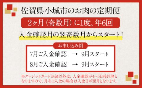 【定期便】佐賀牛 お手軽 食べ比べコース （年6回奇数月）
