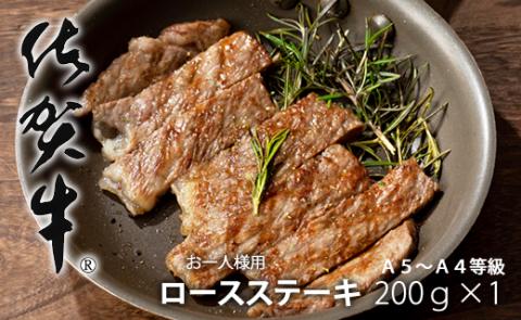 艶・サシ・佐賀牛ロースステーキ（200g×1）JA  牛肉 バーベキュー 焼肉 BBQ お肉 ブランド牛 九州産 送料無料　A5～A4 人気 ランキング 国産 佐賀県産 黒毛和牛