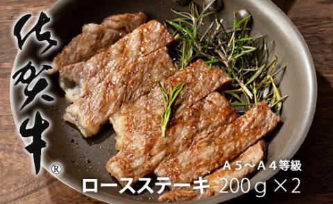 艶・サシ・佐賀牛ロースステーキ（200g×2）JA　牛肉 ステーキ バーベキュー 焼肉 BBQ お肉 ブランド牛 九州産 送料無料　A5～A4 人気 高評価 ランキング 国産 佐賀県産 黒毛和牛 牛肉