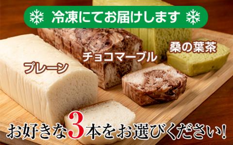 米粉パン選べる3本セット (プレーン チョコマーブル 桑の葉茶 各1本) グルテンフリー サンテカフェまる 送料無料 グルテンフリー ヴィーガン 小麦粉 卵 乳製品 動物性油 砂糖不使用 ギフト 贈り物 佐賀 佐賀県