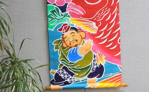 【本格手染め旗】タペストリー（えびす）※名前入れ可能