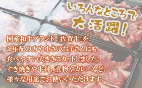 佐賀牛 細切れ肉 1,200g （300g×4パック） 満腹セット すき焼き肉 しゃぶしゃぶ  こま切れ 牛肉 お肉 切り落とし カレー 肉じゃが 牛丼 炒めもの ブランド牛 九州産 送料無料　A5～A4 人気 ランキング 国産 佐賀県産 黒毛和牛 牛肉