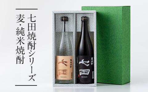 七田 麦焼酎＆純米焼酎セット(720ml X 2本) 天山酒造 焼酎 飲み比べ 地酒 蔵元直送 お酒 アルコール 小城市