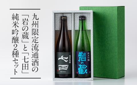 七田 岩の蔵 飲み比べセット(720ml X 2本) 天山酒造 日本酒 地酒 蔵元直送 お酒 アルコール 小城市　焼酎 送料無料 吟醸 飲み比べ お祝い 人気 ランキング 高評価