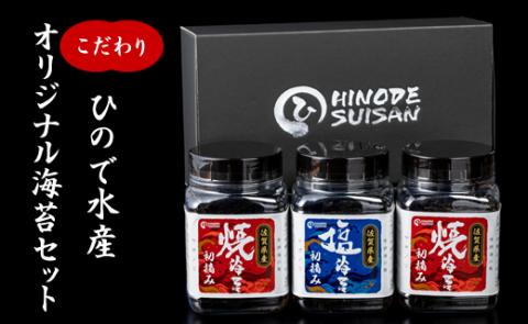 海苔漁師オリジナルボトル入り！有明海産初摘み海苔（塩・焼）ひので水産  ギフト のり 焼き海苔 味のり 焼海苔 おつまみ海苔 おにぎり 佐賀県産 送料無料  味付け海苔  高級 有明海 詰め合わせ ギフト 人気 ランキング  高評価 佐賀のり