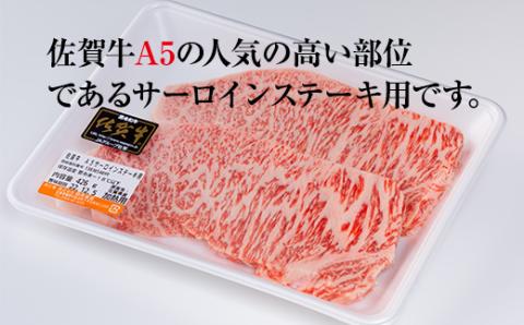 佐賀牛A5サーロインステーキ用400g(2枚入) 黒毛和牛 ブランド牛 牛肉 贈答用 お歳暮 お中元 送料無料  A5だけブランド牛 ステーキ 焼肉 ブロック セット 人気 ランキング  高評価 国産 佐賀県産