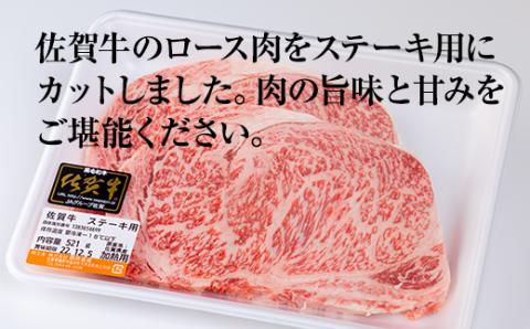佐賀牛ロースステーキ用500g(2枚入) 黒毛和牛 ブランド牛 牛肉 贈答用 お歳暮 お中元 送料無料 人気 ランキング A5～A4 ブランド牛 ステーキ 焼肉  高評価 国産 佐賀県産