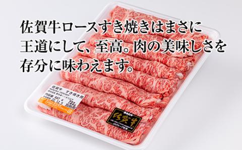 佐賀牛ロースすき焼き用600g 黒毛和牛 ブランド牛 牛肉 贈答用 お歳暮 お中元 送料無料  A5～A4 ステーキ 人気 ランキング  高評価 牛肉 国産 佐賀県産