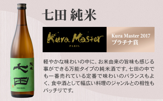 七田 純米 720ml 天山酒造 日本酒 天山酒造 地酒 直送 ギフト 贈答 お酒 アルコール 佐賀県 小城市	