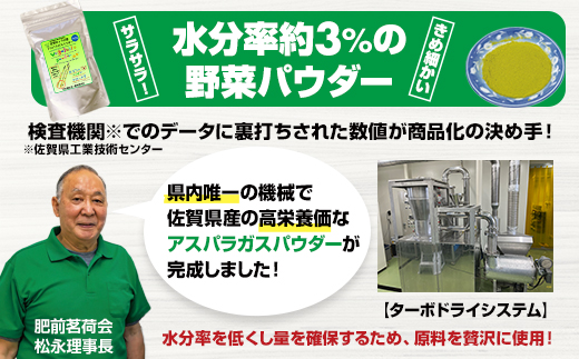 新鮮 朝採れ アスパラガスパウダー100g 通常サイズ　濃縮 野菜パウダー 佐賀県 佐賀 小城市 社会福祉 支援事業 高栄養 6次化商品 お菓子作り 機能性食品