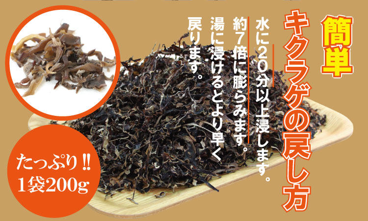 国産 自家製 乾燥 きくらげ （200g）ジョブクリエイト 肉厚 プリプリ キクラゲ 中華料理 ラーメン スープ アクセントに！