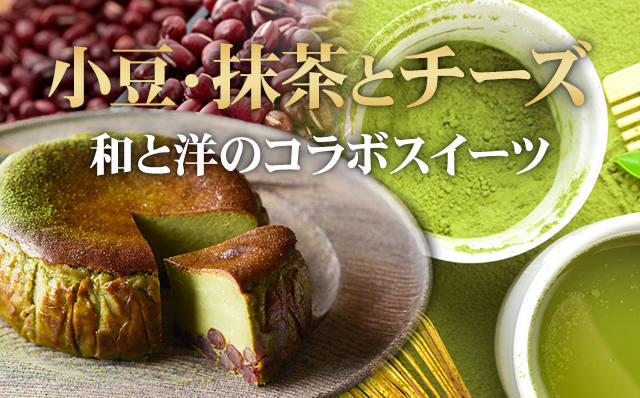 抹茶と小豆のバスクチーズケーキ (4号12cm) 和スイーツ 濃厚 クリーム お祝い 冷凍 クリーミー デザート スイーツ プレゼント ギフト 贈り物 クリスマス お土産 誕生日