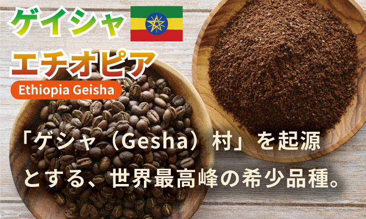 至福の一杯 プレミアム コーヒー 豆 2種セット ゲイシャ×80g、トラジャ×80g（粉） 珈琲 セット 贈答 プレゼント アースフルコーヒー
