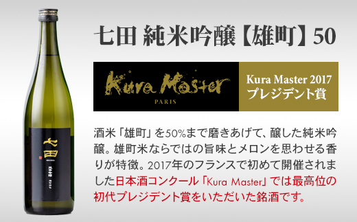 七田 純米吟醸 雄町50 720ml 天山酒造 日本酒 地酒 直送 お酒 アルコール 小城市