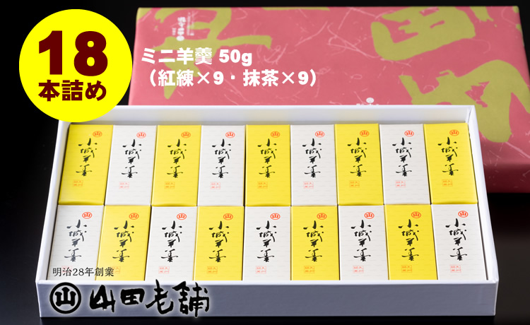お手軽に！ふたくちサイズのミニ羊羹セット（50g×18本） 山田老舗 和菓子 贈答 プレゼント 贈り物 送料無料