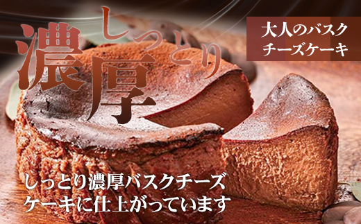 ショコラのバスクチーズケーキ 濃厚 クリーム お祝い 冷凍 クリーミー デザート スイーツ プレゼント ギフト 贈り物 クリスマス お土産 誕生日