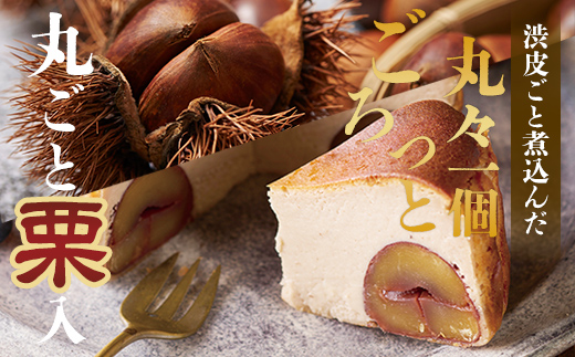 栗のバスクチーズケーキ 和スイーツ 濃厚 クリーム お祝い 冷凍 クリーミー デザート スイーツ プレゼント ギフト 贈り物 秋の味覚 クリスマス お土産 誕生日