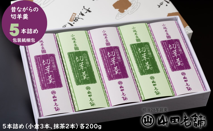 切羊羹 5本入り（200g×5） 山田老舗 昔ながらの　小城羊羹　羊羹　ようかん　和菓子 贈答 プレゼント 贈り物 送料無料 佐賀