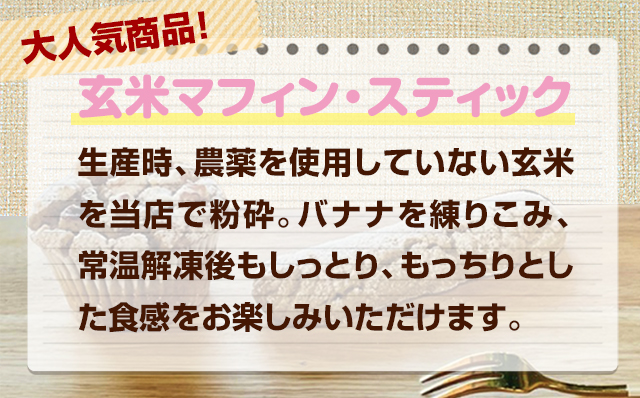 グルテンフリー ヴィーガン 玄米マフィン、スティックパンセット サンテカフェまる 小麦粉 卵 乳製品 動物性油 砂糖不使用 ギフト 贈り物 佐賀 佐賀県