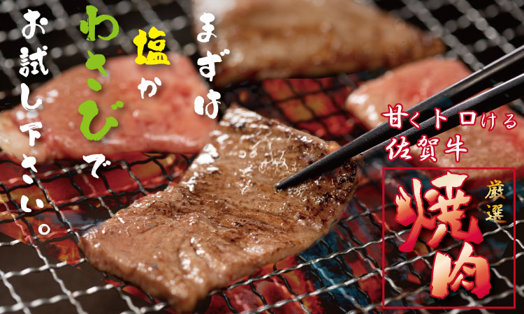 佐賀牛 焼肉 バーベキュー BBQ 400g