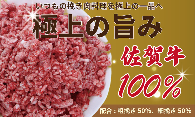 佐賀牛 100% 挽き肉 800g ハンバーグに最適 ブランド牛 九州産 送料無料 ボリューム たくさん お得 A5～A4 ハンバーグ 人気 ランキング 高評価 牛肉 国産 佐賀県産 黒毛和牛 ミンチ