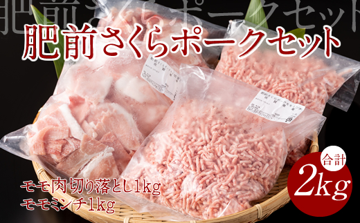 脂肪分少なめ 肥前さくらポーク モモ肉（2kg）JAよりみち  料無料 サクサク冷凍 使う量だけ 便利 佐賀  ハンバーグ セット 人気 ランキング  高評価 豚肉  送料無料 サクサク冷凍 使う量だけ 便利 佐賀  ハンバーグ セット 人気 ランキング  高評価 豚肉