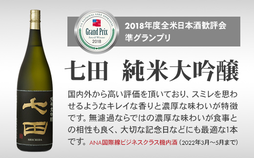 七田 純米大吟醸 720ml 日本酒 天山酒造 地酒 直送 お酒 アルコール 小城市  送料無料 吟醸 飲み比べ お祝い 人気 ランキング 高評価