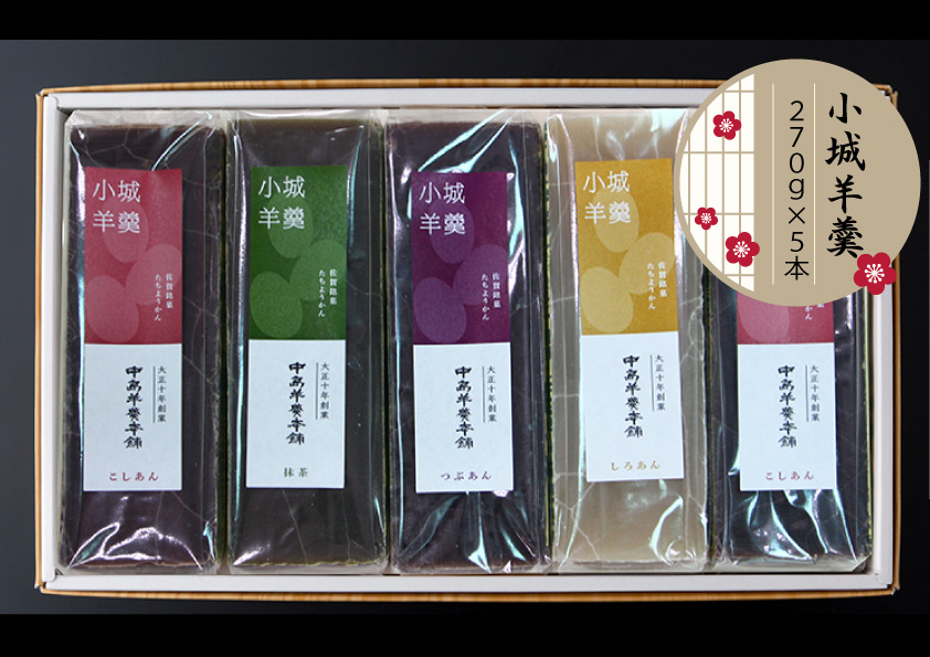 小城羊羹5本入セット 中島羊羹本舗 羊羹 ようかん ギフト 羊かん 和菓子 お茶菓子 詰め合わせ 贈答用 スイーツ 佐賀 送料無料