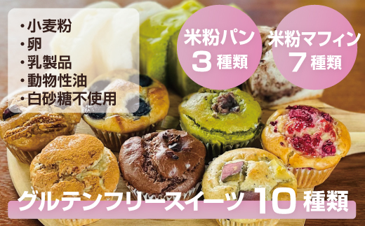 小麦粉不使用 グルテンフリー 米粉のスイーツ10点セット サンテカフェまる（NEW01） 送料無料 米粉 ヴィーガン 小麦粉不使用 卵不使用 乳製品不使用 動物性油不使用 白砂糖不使用 スイーツ お菓子 おやつ ギフト 贈り物 佐賀 佐賀県