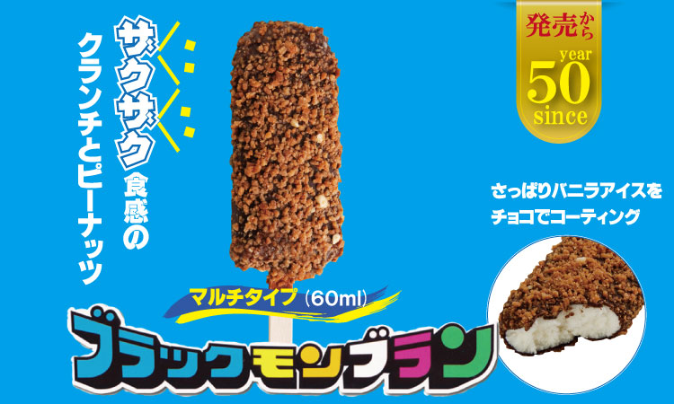 待望！ブラックモンブランお得用(60ml X 7本) X 6箱セット 竹下製菓 佐賀 九州　アイス 佐賀 九州 限定 詰め合わせ アソート ギフト 地方 ご当地 お取り寄せ 小分け 個包装 人気 ランキング 高評価  送料無料