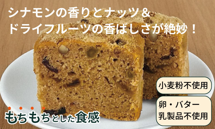 グルテンフリー ビーガン ナッツとドライフルーツの米粉パウンドケーキ1本 （19cm） グルテンフリー ヴィーガン 小麦粉 卵 乳製品 動物性油 砂糖不使用 ギフト 贈り物 佐賀 佐賀県 小城市 サンテカフェまる