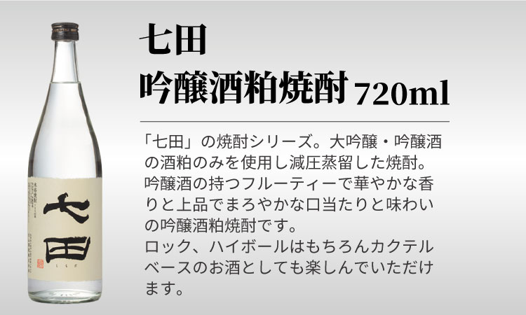 七田 米焼酎 ＆ 吟醸酒粕 焼酎 飲み比べ 2本セット(720ml X 2本) 天山酒造 日本酒蔵元 米焼酎