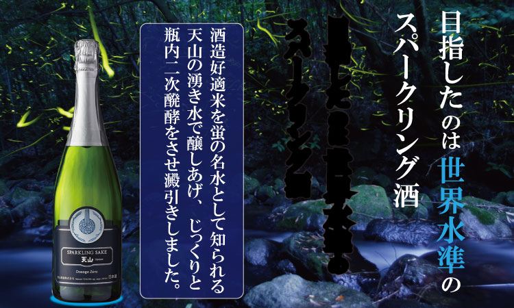 天山酒造 天山スパークリングSAKE  （750ml） 日本酒　天山 スパークリング SAKE 天山酒造 七田ブランド