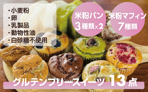 小麦粉不使用 グルテンフリー米粉のスイーツ13点セット（NEW01-13） サンテカフェまる 送料無料 グルテンフリー ヴィーガン 米粉 スイーツ 小麦粉不使用 卵不使用 乳製品不使用 動物性油不使用 砂糖不使用 ギフト 贈り物 佐賀 佐賀県 小城市