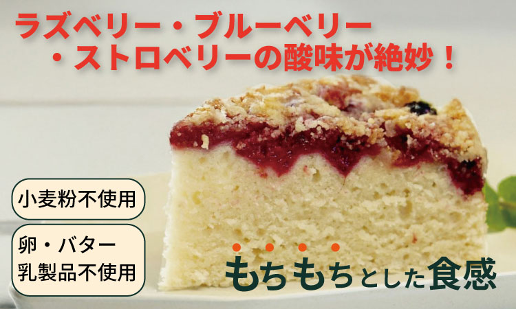 グルテンフリー ビーガン 米粉のベリーベリーケーキ（18cm）ホール  グルテンフリー ヴィーガン 小麦粉 卵 乳製品 動物性油 砂糖不使用 ギフト 贈り物 佐賀 佐賀県 小城市 サンテカフェまる