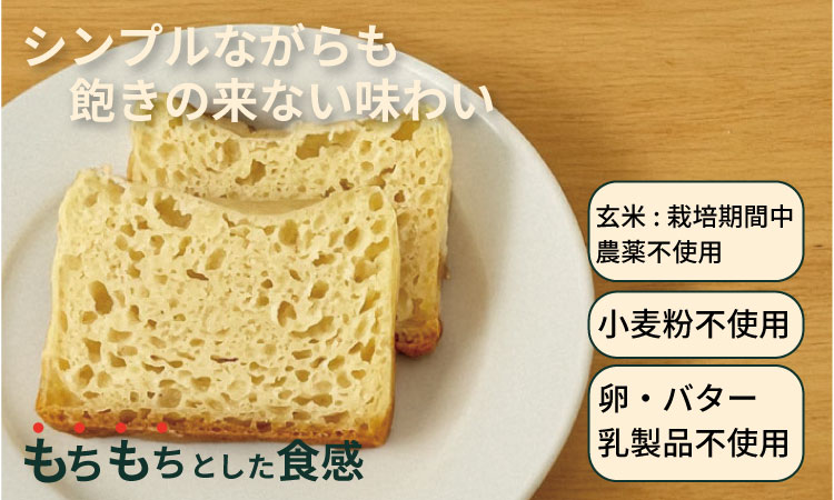 グルテンフリー ビーガン 玄米パン3本セット（玄米・栽培期間中農薬不使用） グルテンフリー ヴィーガン 小麦粉 卵 乳製品 動物性油 砂糖不使用 ギフト 贈り物 佐賀 佐賀県 小城市 サンテカフェまる