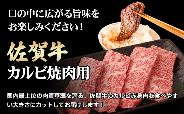佐賀牛カルビ焼肉用400g 佐賀牛 焼肉 バーベキュー 国産 BBQ お肉 ブランド牛 九州産 送料無料 A5～A4 ブロック 人気 ランキング  高評価 牛肉 国産 佐賀県産 黒毛和牛 牛 佐賀 小城市