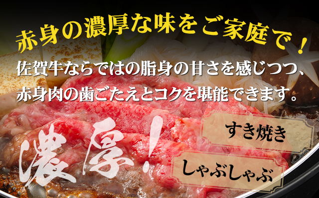 高タンパク 低カロリー ボディメイクにも適した佐賀牛 赤身 しゃぶしゃぶすき焼き用(ウデ)800g スライス肉 国産 お肉 ブランド牛 九州産 送料無料 A5～A4 人気 ランキング  高評価 牛肉 国産 佐賀県産 黒毛和牛 牛 佐賀 小城市