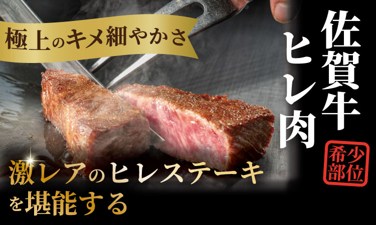 希少部位！A4 〜 A5 佐賀牛ヒレステーキ（400g） 佐賀牛 冷凍 赤身 牛肉 希少部位 国産 お肉 ブランド牛 九州産 ヒレ肉 ブランド牛 ステーキ肉 牛肉 フィレフィレ肉 川べぇ