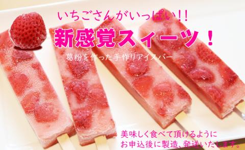 ぷるんぷるん！いちごさんたっぷり葛アイスバー（80g×10本） 和菓子 冷たい 冷凍 苺 いちご いちごさん くず粉 葛粉  お菓子 ランキング 高評価 人気