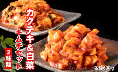 甘辛キムチセット（カクテキ＆白菜）やまとフーズ 漬物セット 甘辛い 辛い 旨辛い 大好評 白菜キムチ 手作り 新鮮 良質 白菜 カクテキ 濃厚 コク キムチ鍋 チャーハン チゲ チヂミ 豚キムチ スンドゥブ お取り寄せ