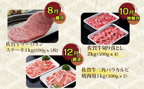 【定期便】佐賀牛極みコース 隔月（2ヶ月に1度) お肉の定期便