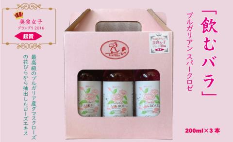飲むバラ ドリンク「ブルガリアン スパークロゼ」200ml×3本 美容 炭酸  薔薇 炭酸水