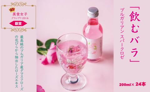 飲むバラ ドリンク「ブルガリアン スパークロゼ」200ml×24本 美容 炭酸 薔薇 美容 炭酸水 美食女子グランプリ銀賞 自分へのご褒美 送料無料