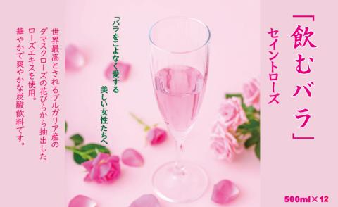 飲むバラ ドリンク「セイントローズ」500ml×12本 美容 炭酸