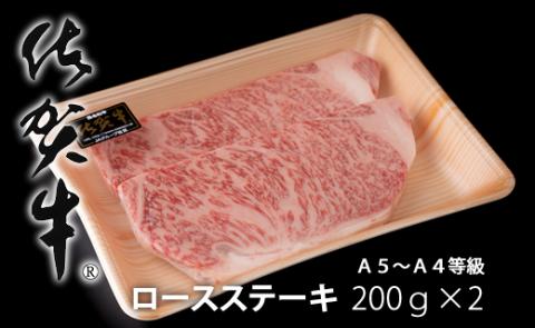艶・サシ・佐賀牛ロースステーキ（200g×2）JA　牛肉 ステーキ バーベキュー 焼肉 BBQ お肉 ブランド牛 九州産 送料無料　A5～A4 人気 高評価 ランキング 国産 佐賀県産 黒毛和牛 牛肉