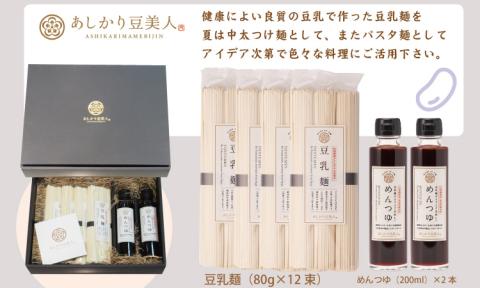 豆乳麺と専用めんつゆセット　あしかり豆美人  ツルツル のど越し コシ パスタ つけ麺